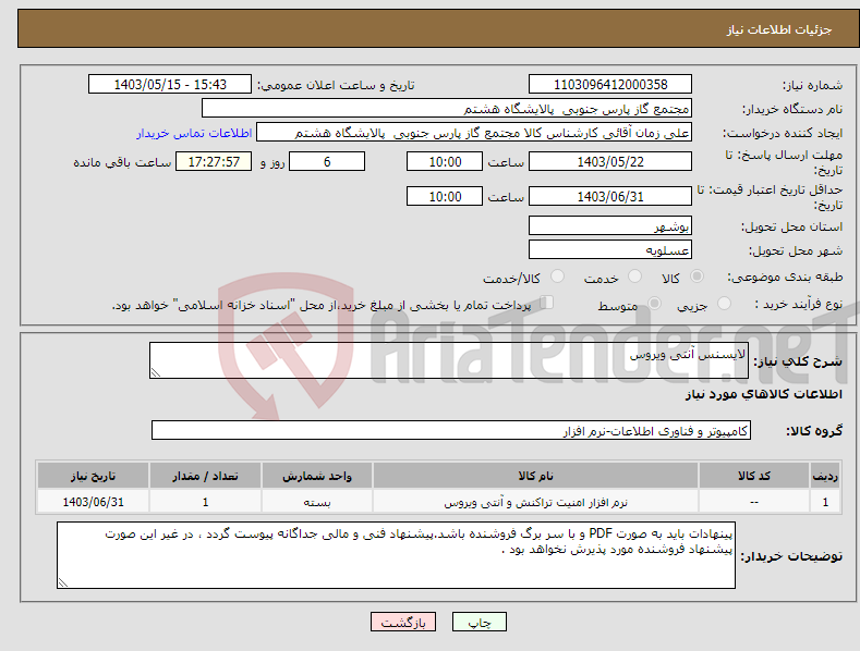 تصویر کوچک آگهی نیاز انتخاب تامین کننده-لایسنس آنتی ویروس