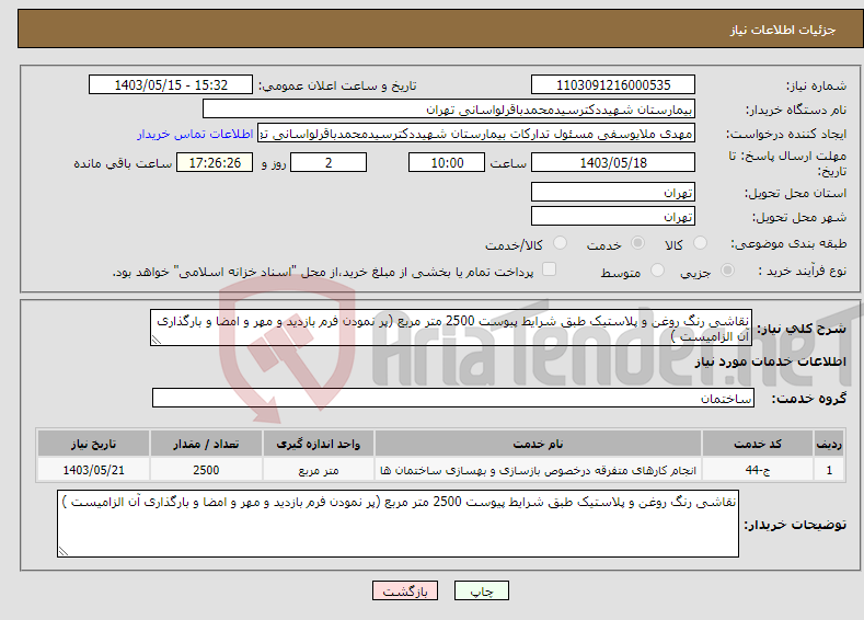 تصویر کوچک آگهی نیاز انتخاب تامین کننده-نقاشی رنگ روغن و پلاستیک طبق شرایط پیوست 2500 متر مربع (پر نمودن فرم بازدید و مهر و امضا و بارگذاری آن الزامیست )