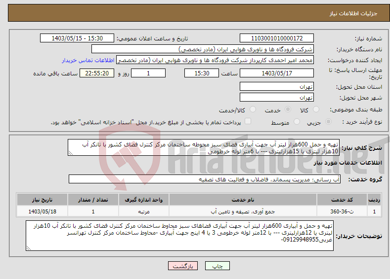 تصویر کوچک آگهی نیاز انتخاب تامین کننده-تهیه و حمل 600هزار لیتر آب جهت آبیاری فضای سبز محوطه ساختمان مرکز کنترل فضای کشور با تانکر آب 10هزار لیتری یا 15هزارلیتری --- با 6متر لوله خرطومی 