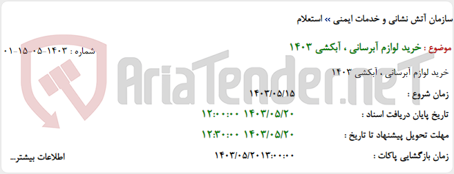 تصویر کوچک آگهی خرید لوازم آبرسانی ، آبکشی 1403