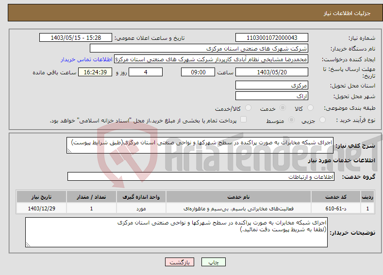 تصویر کوچک آگهی نیاز انتخاب تامین کننده-اجرای شبکه مخابرات به صورت پراکنده در سطح شهرکها و نواحی صنعتی استان مرکزی(طبق شرایط پیوست)