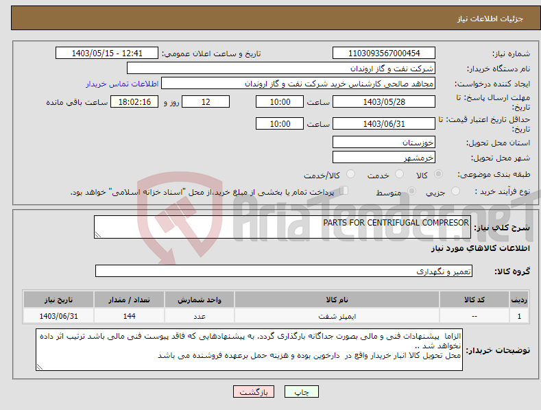 تصویر کوچک آگهی نیاز انتخاب تامین کننده-PARTS FOR CENTRIFUGAL COMPRESOR