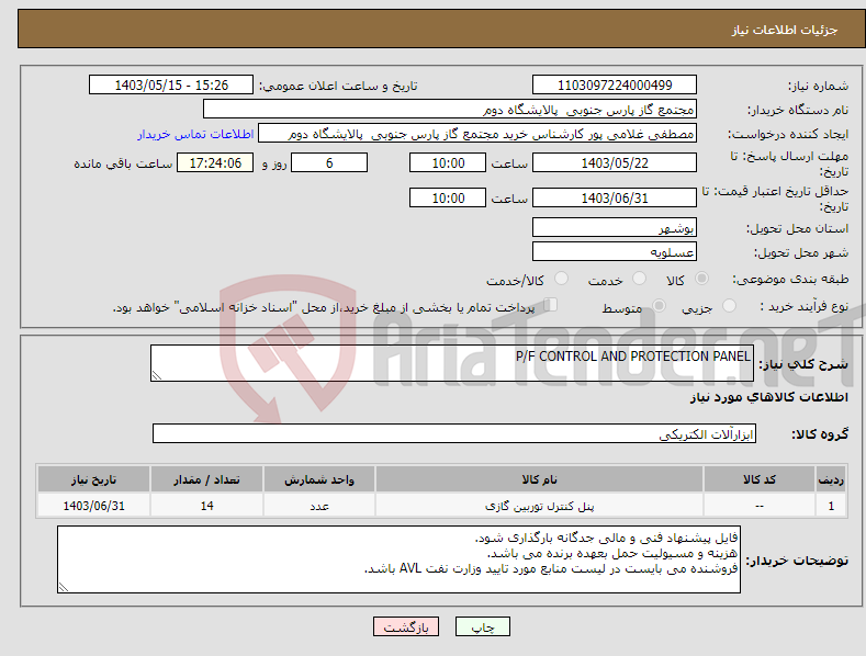 تصویر کوچک آگهی نیاز انتخاب تامین کننده-P/F CONTROL AND PROTECTION PANEL