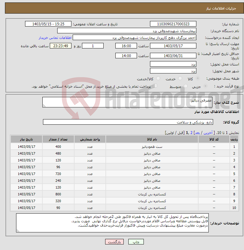 تصویر کوچک آگهی نیاز انتخاب تامین کننده-مصرفی دیالیز