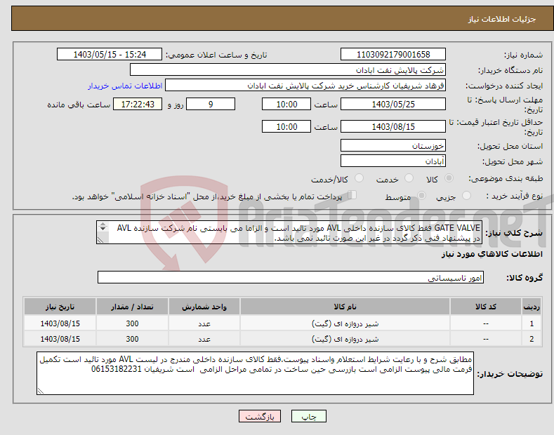 تصویر کوچک آگهی نیاز انتخاب تامین کننده-GATE VALVE فقط کالای سازنده داخلی AVL مورد تائید است و الزاما می بایستی نام شرکت سازنده AVL در پیشنهاد فنی ذکر گردد در غیر این صورت تائبد نمی باشد. 