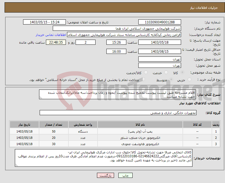 تصویر کوچک آگهی نیاز انتخاب تامین کننده-اقلام مشروحه طبق لیست پیوست تجمیع شده پیوست /نحوه و زمان پرداخت:سه ماه/ایرانکدانتخاب شده جهت تشابه میباشد