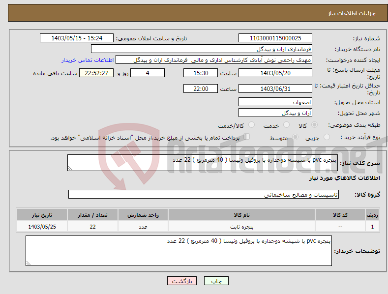 تصویر کوچک آگهی نیاز انتخاب تامین کننده-پنجره pvc با شیشه دوجداره با پروفیل ونیسا ( 40 مترمربع ) 22 عدد 