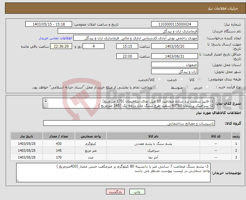 تصویر کوچک آگهی نیاز انتخاب تامین کننده-1- فایبر سمنت برد ساده ضخامت 10 میل نمای ساختمان (170 مترمربع) 2- سرامیک پرسلان 60*60 سفید طرح سنگ مات درجه یک (145 مترمربع ) 