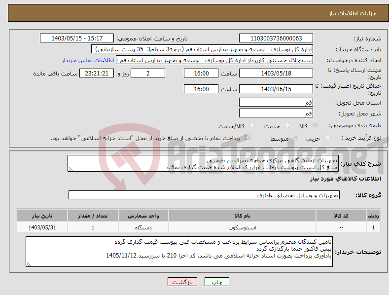 تصویر کوچک آگهی نیاز انتخاب تامین کننده-تجهیزات آزمایشگاهی مرکزی خواجه نصرالدین طوسی مبلغ کل لیست پیوست درقالب ایران کد اعلام شده قیمت گذاری نمائید