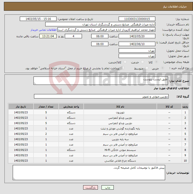 تصویر کوچک آگهی نیاز انتخاب تامین کننده-طبق لیست پیوست 