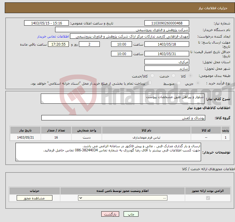 تصویر کوچک آگهی نیاز انتخاب تامین کننده-شلوار و پیراهن طبق مشخصات پیوست