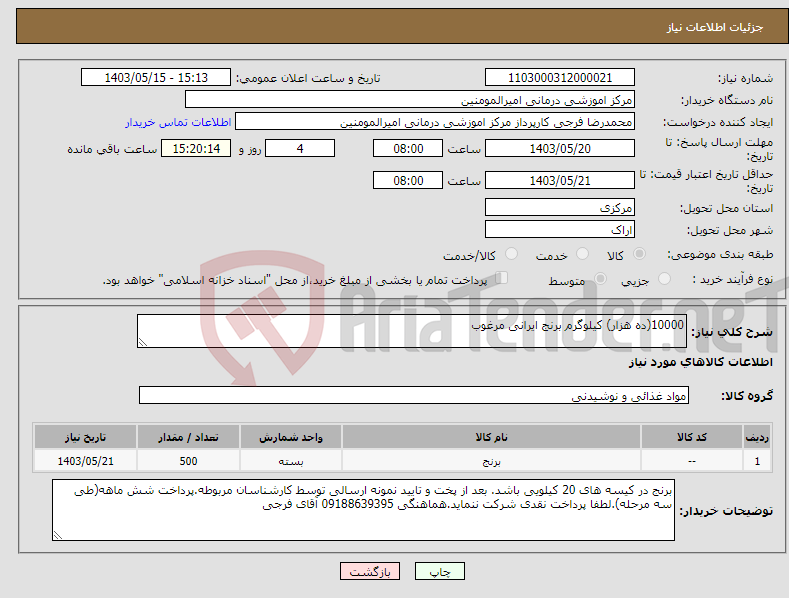 تصویر کوچک آگهی نیاز انتخاب تامین کننده-10000(ده هزار) کیلوگرم برنج ایرانی مرغوب 