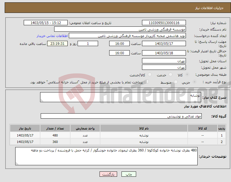 تصویر کوچک آگهی نیاز انتخاب تامین کننده-نوشابه