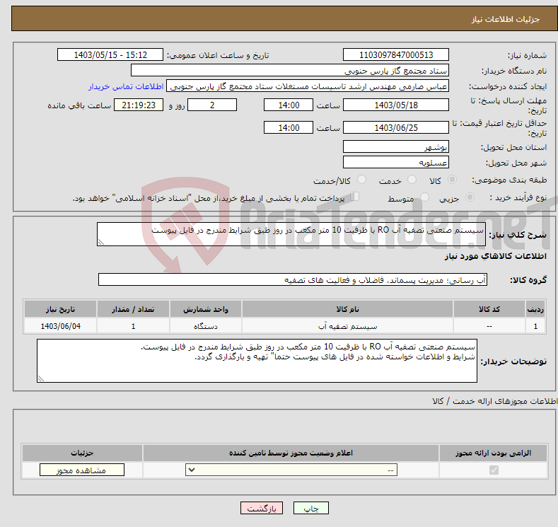 تصویر کوچک آگهی نیاز انتخاب تامین کننده-سیستم صنعتی تصفیه آب RO با ظرفیت 10 متر مکعب در روز طبق شرایط مندرج در فایل پیوست