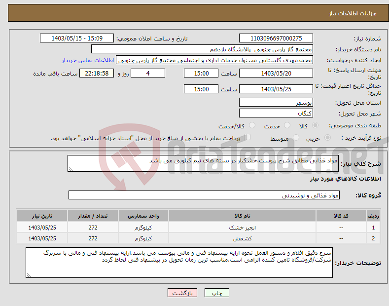 تصویر کوچک آگهی نیاز انتخاب تامین کننده-مواد غذایی مطابق شرح پیوست.خشکبار در بسته های نیم کیلویی می باشد