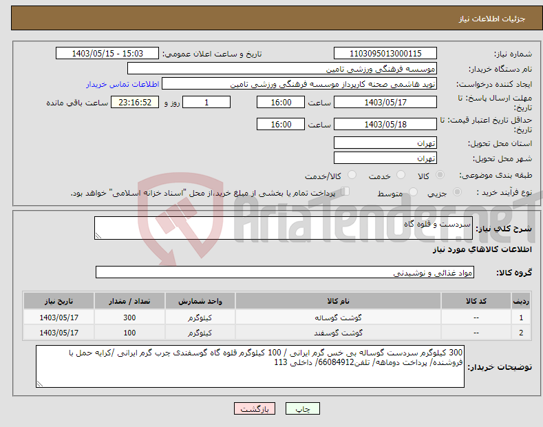 تصویر کوچک آگهی نیاز انتخاب تامین کننده-سردست و قلوه گاه