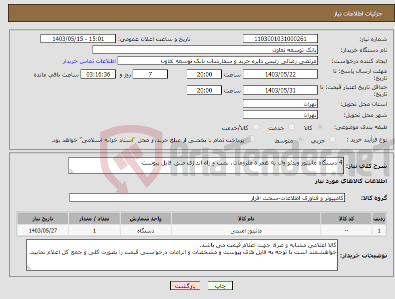 تصویر کوچک آگهی نیاز انتخاب تامین کننده-4 دستگاه مانیتور ویدئو وال به همراه ملزومات، نصب و راه اندازی طبق فایل پیوست