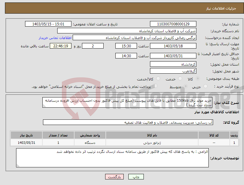 تصویر کوچک آگهی نیاز انتخاب تامین کننده-خرید مولد برق 150kva مطابق با فایل های پیوست (مبلغ کل پیش فاکتور بدون احتساب ارزش افزوده درسامانه ستاد ثبت گردد )