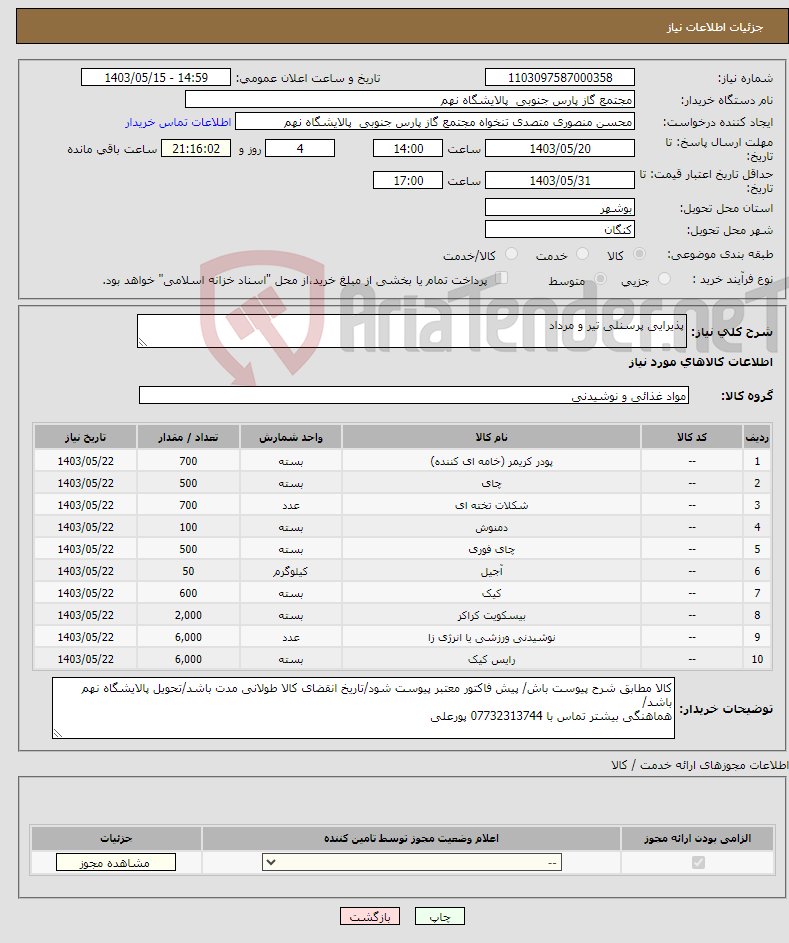 تصویر کوچک آگهی نیاز انتخاب تامین کننده-پذیرایی پرسنلی تیر و مرداد