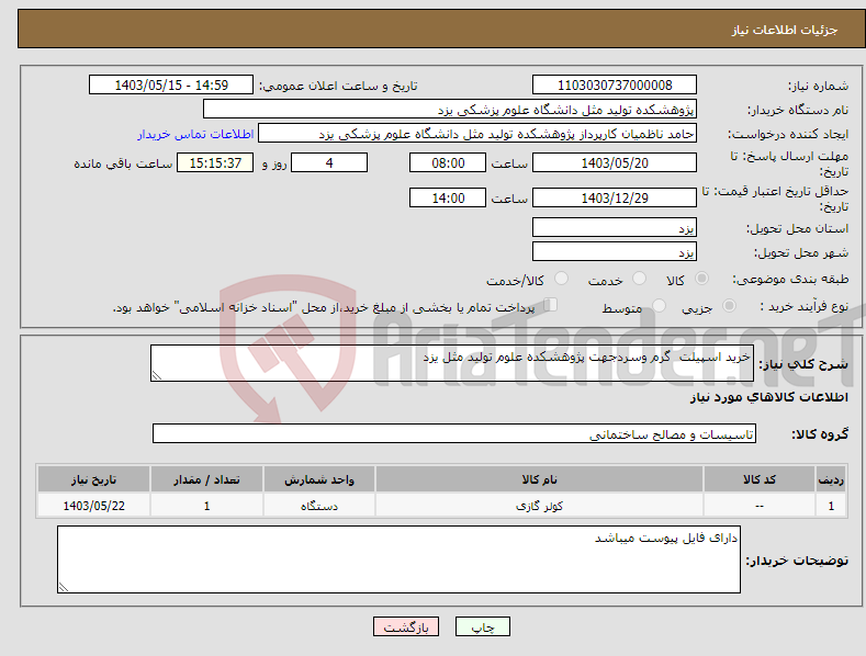 تصویر کوچک آگهی نیاز انتخاب تامین کننده-خرید اسپیلت گرم وسردجهت پژوهشکده علوم تولید مثل یزد