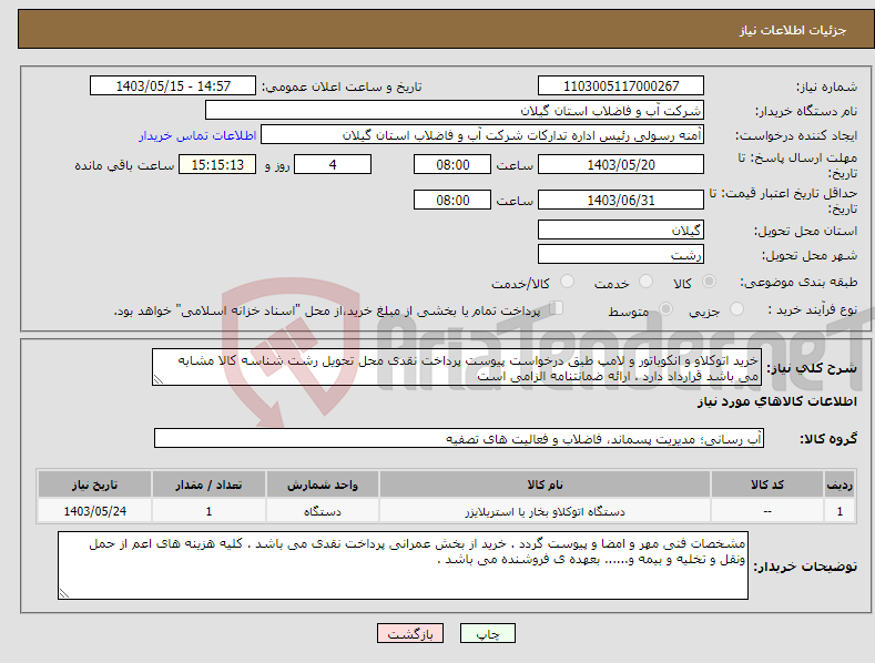 تصویر کوچک آگهی نیاز انتخاب تامین کننده-خرید اتوکلاو و انکوباتور و لامپ طبق درخواست پیوست پرداخت نقدی محل تحویل رشت شناسه کالا مشابه می باشد قرارداد دارد . ارائه ضمانتنامه الزامی است 