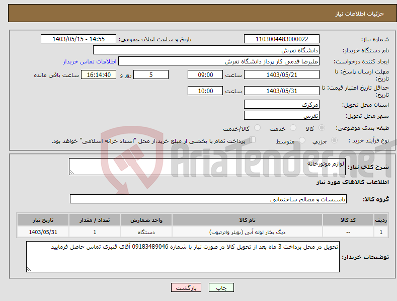 تصویر کوچک آگهی نیاز انتخاب تامین کننده-لوازم موتورخانه