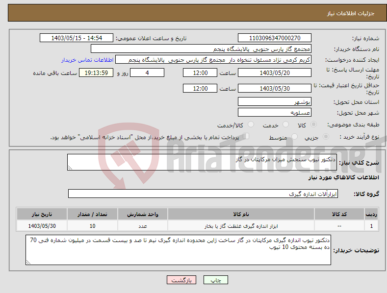 تصویر کوچک آگهی نیاز انتخاب تامین کننده-دتکتور تیوب سنجش میزان مرکاپتان در گاز