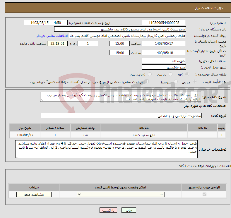 تصویر کوچک آگهی نیاز انتخاب تامین کننده-مایع سفید کننده/لیست کامل درخواست پیوست میباشد سپس تکمیل و پیوست گردد/جنس بسیار مرغوب ایرانی/ایران کد مشابه /ارسال نمونه الزامی است 