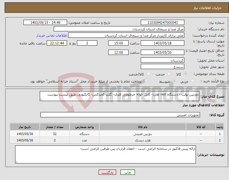 تصویر کوچک آگهی نیاز انتخاب تامین کننده-دوربین بولت - دستگاه xvr- هارد- کابل -لوله خرطومی فلزی- گلند-کمباکس- کانکتورو...طبق لیست پیوست