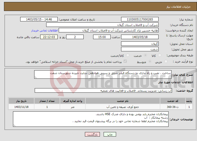 تصویر کوچک آگهی نیاز انتخاب تامین کننده-ساخت ، نصب و راه ندازی دو دستگاه فیلتر شنی و سینی هوادهی سایت جیرده شهرستان شفت 