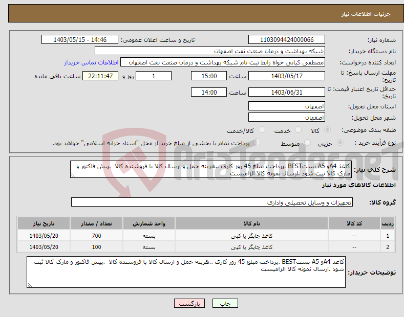 تصویر کوچک آگهی نیاز انتخاب تامین کننده-کاغذ A4و A5 بستBEST .پرداخت مبلغ 45 روز کاری ..هزینه حمل و ارسال کالا با فروشنده کالا .پیش فاکتور و مارک کالا ثبت شود .ارسال نمونه کالا الزامیست 