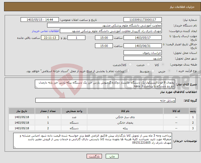 تصویر کوچک آگهی نیاز انتخاب تامین کننده-یخچال 9 فوت ایستکول یک دستگاه چایساز دوکاره گرمنوش پارس خزر یک دستگاه پنکه پارس خزر پایه دارمدل آدو دو دستگاه با پرداخت 3 ماهه