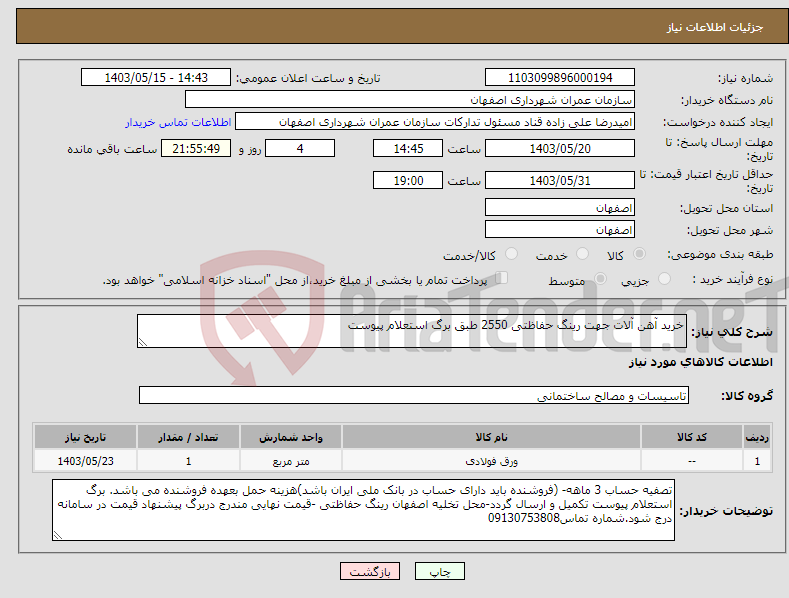 تصویر کوچک آگهی نیاز انتخاب تامین کننده-خرید آهن آلات جهت رینگ حفاظتی 2550 طبق برگ استعلام پیوست 