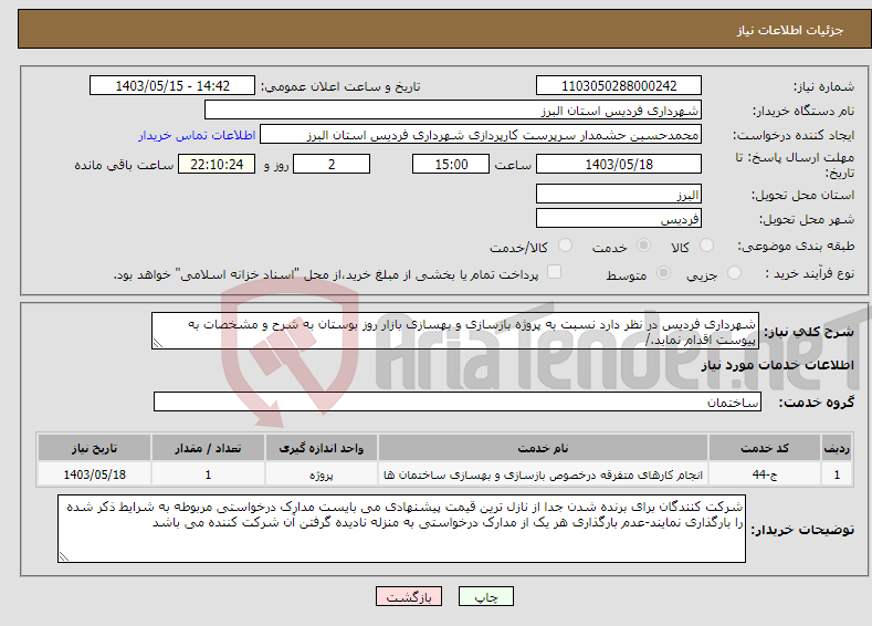 تصویر کوچک آگهی نیاز انتخاب تامین کننده-شهرداری فردیس در نظر دارد نسبت به پروژه بازسازی و بهسازی بازار روز بوستان به شرح و مشخصات به پیوست اقدام نماید./