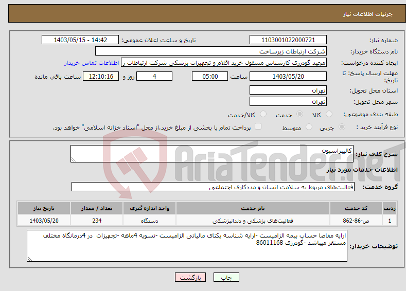 تصویر کوچک آگهی نیاز انتخاب تامین کننده-کالیبراسیون 