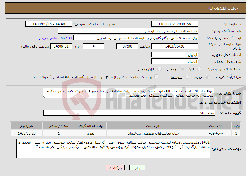تصویر کوچک آگهی نیاز انتخاب تامین کننده-تهیه و اجرای فاضلاب امحا زباله طبق لیست پیوستی.ایرانکدمشابه می باشدتوجه درصورت تکمیل ننمودن فرم پیوستی به قیمت اعلامی شرکت رسیدگی نخواهدشد