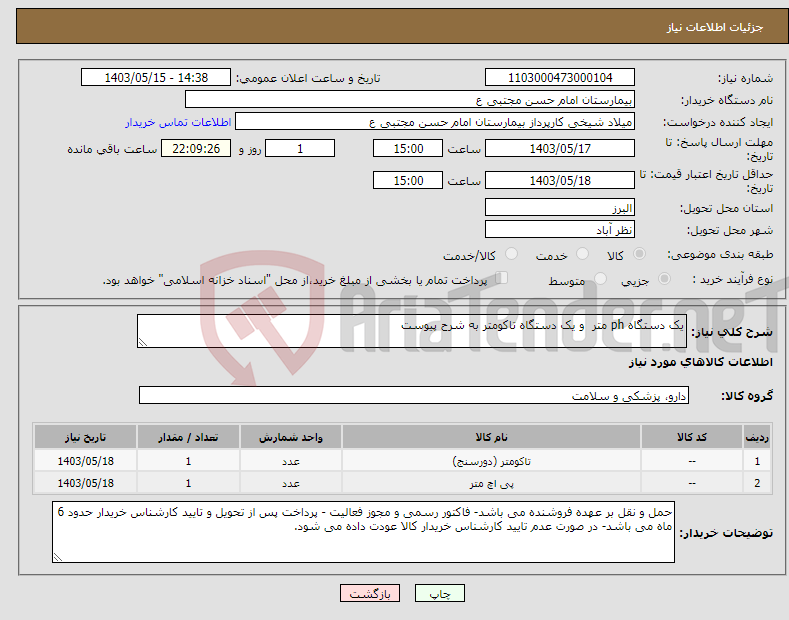 تصویر کوچک آگهی نیاز انتخاب تامین کننده-یک دستگاه ph متر و یک دستگاه تاکومتر به شرح پیوست 