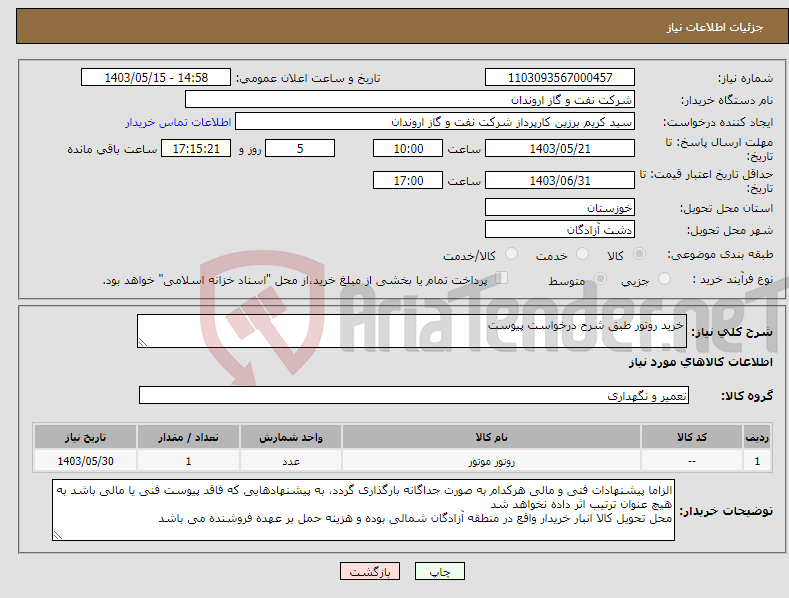 تصویر کوچک آگهی نیاز انتخاب تامین کننده-خرید روتور طبق شرح درخواست پیوست