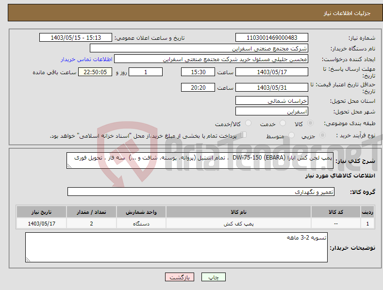 تصویر کوچک آگهی نیاز انتخاب تامین کننده-پمپ لجن کش ابارا (EBARA) DW-75-150 ، تمام استیل (پروانه، پوسته، شافت و ...) سه فاز ، تحویل فوری