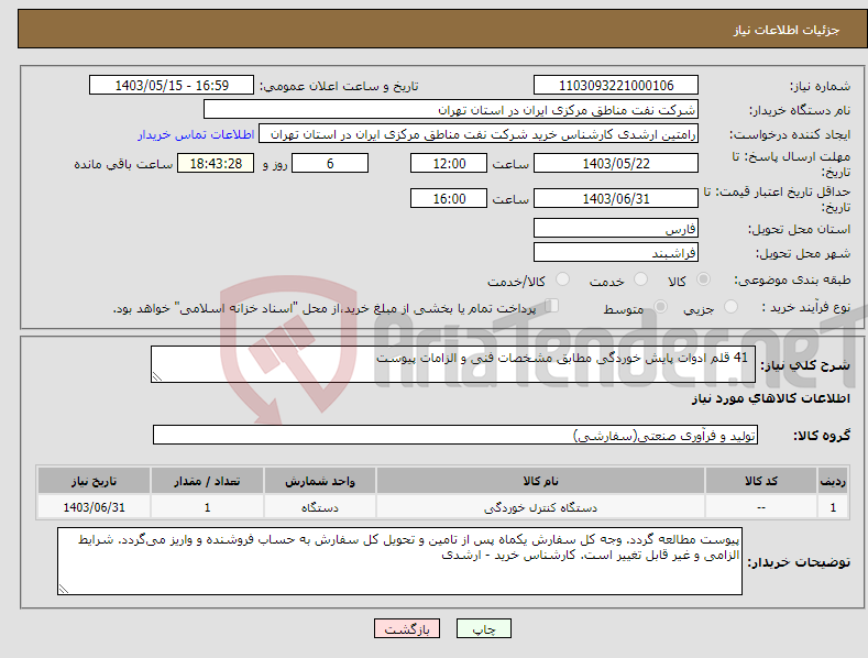 تصویر کوچک آگهی نیاز انتخاب تامین کننده- 41 قلم ادوات پایش خوردگی مطابق مشخصات فنی و الزامات پیوست 