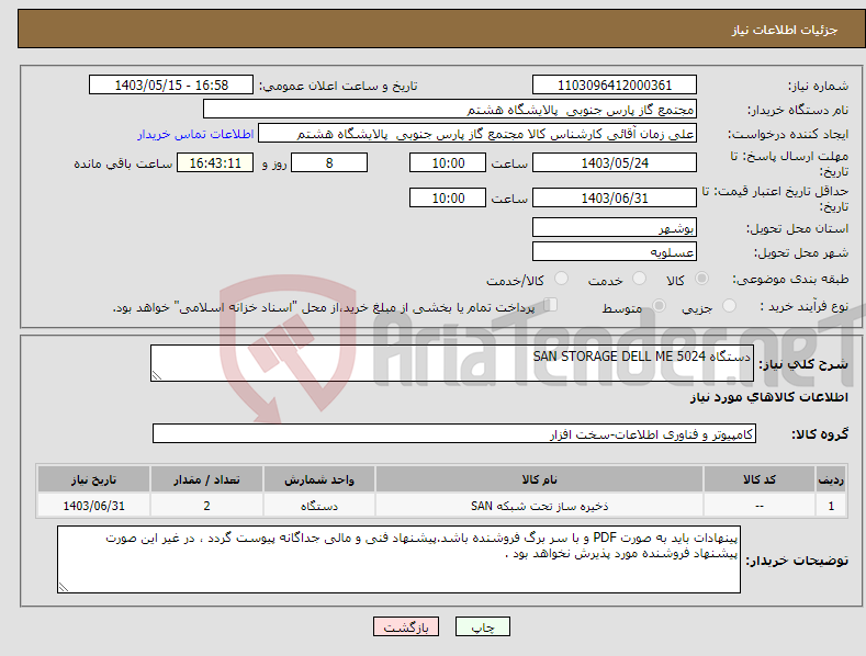 تصویر کوچک آگهی نیاز انتخاب تامین کننده-دستگاه SAN STORAGE DELL ME 5024