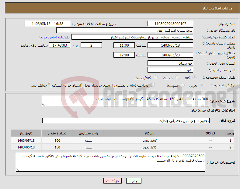 تصویر کوچک آگهی نیاز انتخاب تامین کننده-300 بسته کاغذ A4 و 150 بسته کاغذ A5 - گرماژ 80 الزامیست - تولید ایران