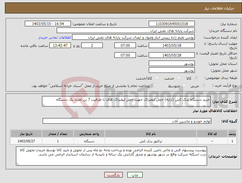 تصویر کوچک آگهی نیاز انتخاب تامین کننده-خرید دستگاه یدک کش (ارابه) حمل لیفتراک جهت حمل لیفتراک های تا ظرفیت 7 تن تعداد یک دستگاه 