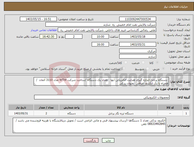 تصویر کوچک آگهی نیاز انتخاب تامین کننده- دستگاه پرتابل اندازه گیری هدایت الکتریکی آبها تعداد یک دستگاه /ساخت شرکت WTW مدل 3110 آلمان /همراه با یک الکترود اضافی بعنوان یدکی 