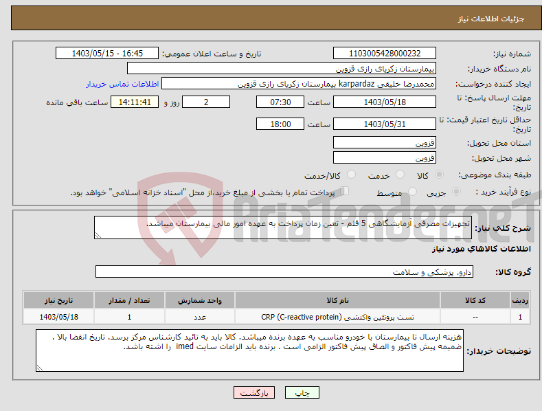 تصویر کوچک آگهی نیاز انتخاب تامین کننده-تجهیزات مصرفی آزمایشگاهی 5 قلم - تعین زمان پرداخت به عهده امور مالی بیمارستان میباشد.