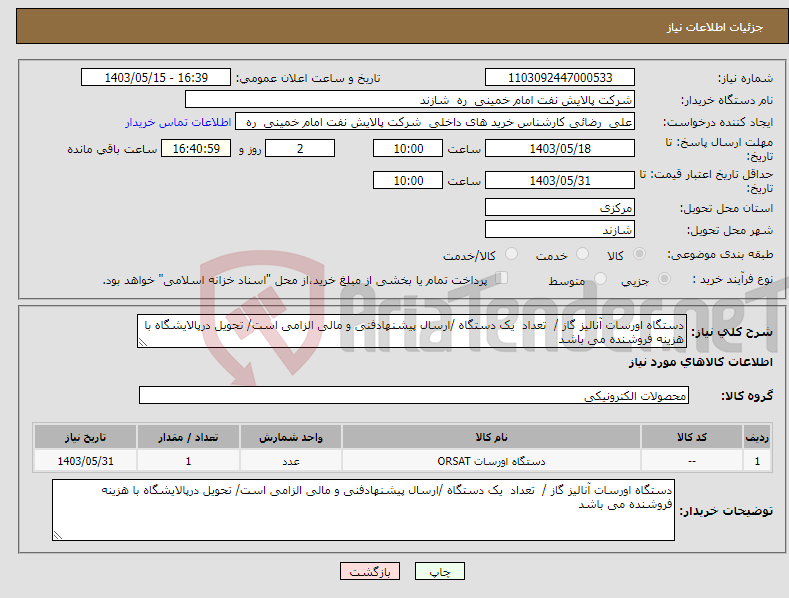 تصویر کوچک آگهی نیاز انتخاب تامین کننده-دستگاه اورسات آنالیز گاز / تعداد یک دستگاه /ارسال پیشنهادفنی و مالی الزامی است/ تحویل درپالایشگاه با هزینه فروشنده می باشد 