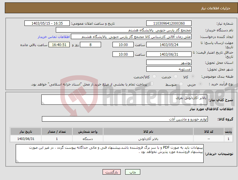 تصویر کوچک آگهی نیاز انتخاب تامین کننده-بالابر آکاردئونی نفری