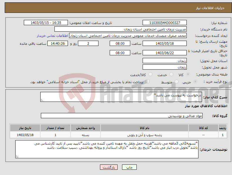 تصویر کوچک آگهی نیاز انتخاب تامین کننده-درخواست به پیوست می باشد*