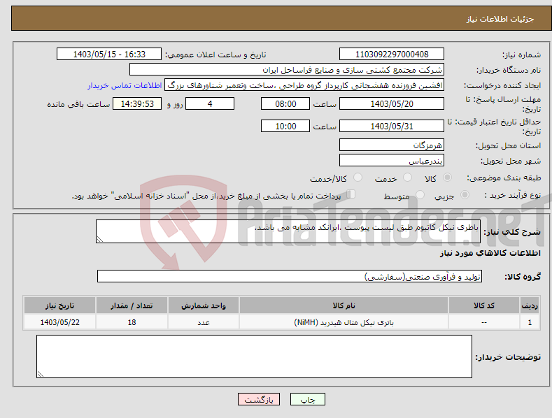 تصویر کوچک آگهی نیاز انتخاب تامین کننده-باطری نیکل کاتیوم طبق لیست پیوست .ایرانکد مشابه می باشد.
