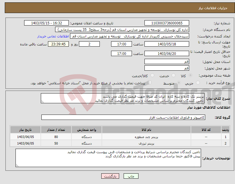 تصویر کوچک آگهی نیاز انتخاب تامین کننده-پرینتر تک کاره و سه کاره ایران کد صرفا جهت قیمت گذاری می باشد تامین کنندگان محترم براساس مشخصات و برند مد نظر قیمت گذاری نمائید